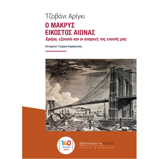 Ο Μακρύς Εικοστός Αιώνας image 0
