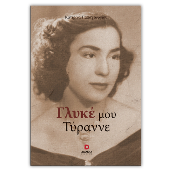 Γλυκέ μου Τύραννε image 0