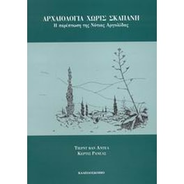 Αρχαιολογία χωρίς σκαπάνη