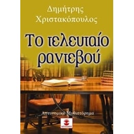 Τα τελευταίο ραντεβού