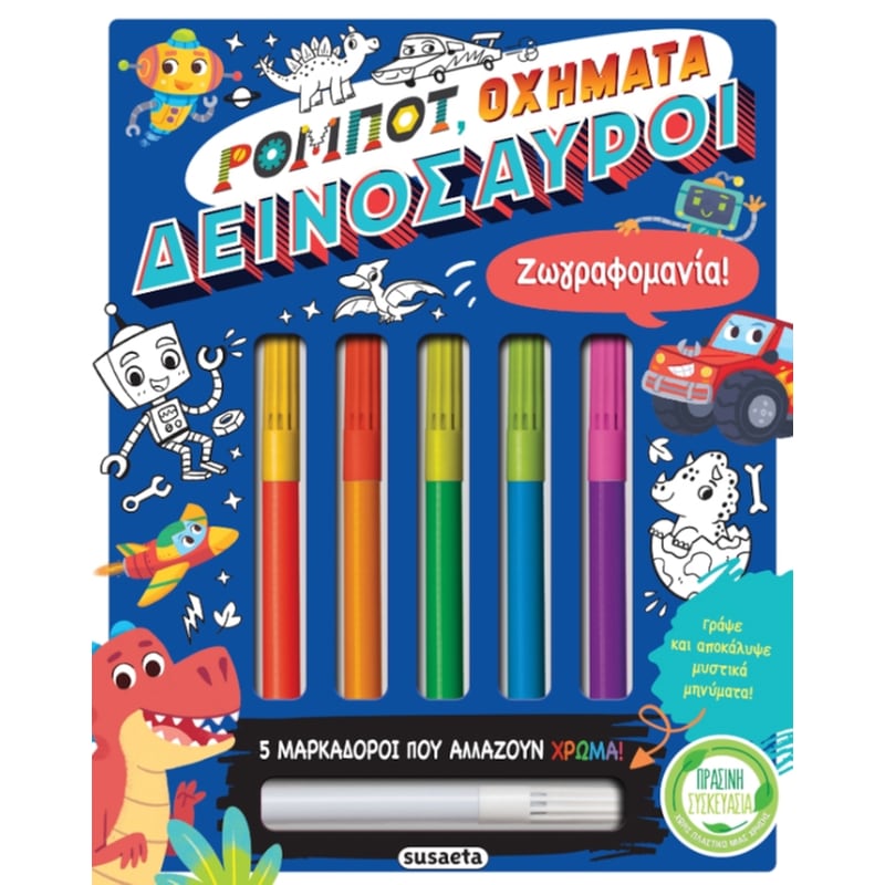 Ζωγραφομανία! Ρομπότ, οχήματα, δεινόσαυροι