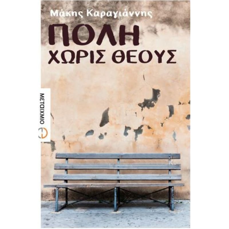 Πόλη χωρίς θεούς