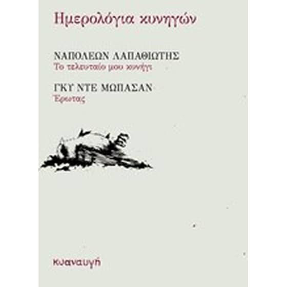 Ημερολόγια κυνηγών image 0