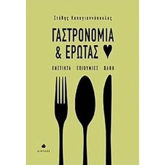 Γαστρονομία και έρωτας image 0