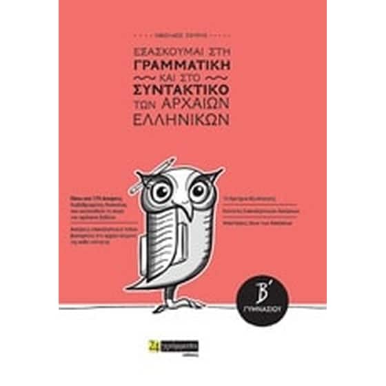 Βοήθημα Εξασκούμαι στη γραμματική και στο συντακτικό των αρχαίων ελληνικών Β'γυμνασίου image 0