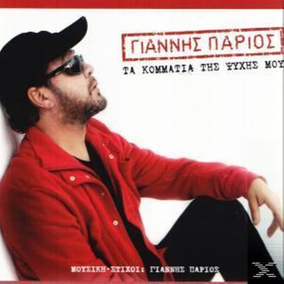 Τα Κομματια Της Ψυχης Μου image 0