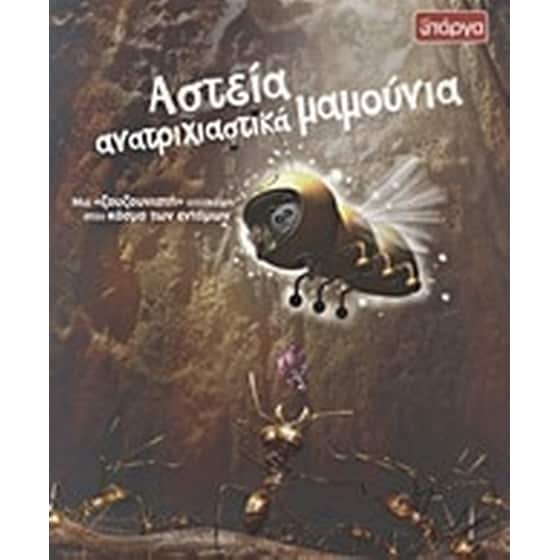 Αστεία ανατριχιαστικά ζουζούνια image 0