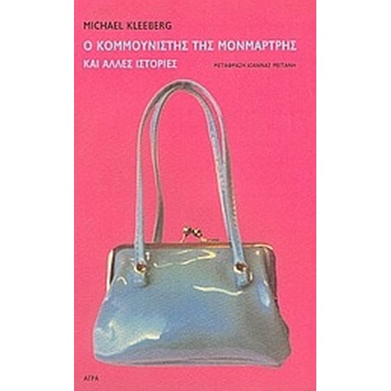 Ο κομμουνιστής της Μονμάρτρης και άλλες ιστορίες image 0