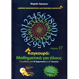 Καγκουρό: Μαθηματικά για όλους - Τόμος 17