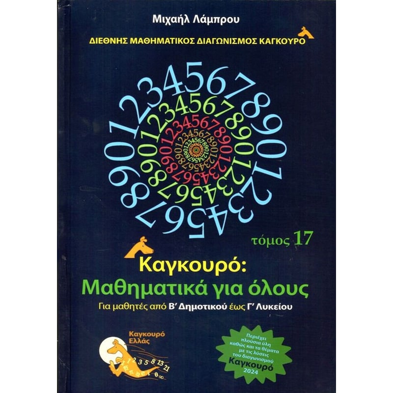 Βοήθημα Καγκουρό: Μαθηματικά για όλους - Τόμος 17