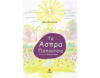 Τα άσπρα παπούτσια image 1