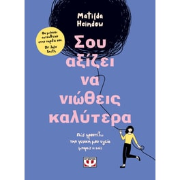 Σου αξίζει να νιώθεις καλύτερα