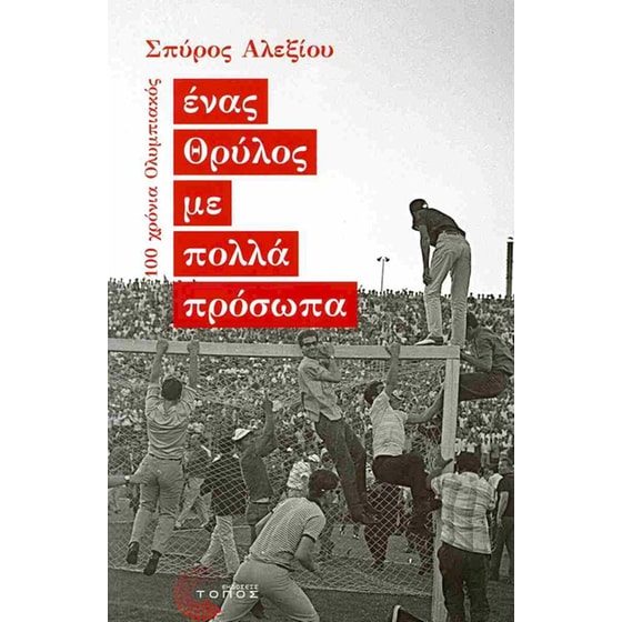 Ένας Θρύλος με πολλά πρόσωπα image 0