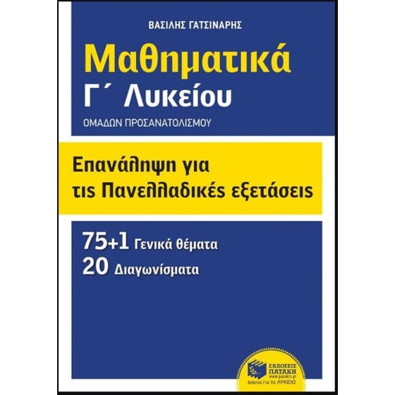 Βοήθημα Επανάληψη για τις πανελλαδικές εξετάσεις - Μαθηματικά Γ' λυκείου - Ομάδων προσανατολισμού image 0