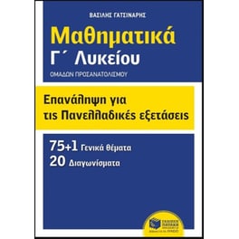 Βοήθημα Επανάληψη για τις πανελλαδικές εξετάσεις - Μαθηματικά Γ' λυκείου - Ομάδων προσανατολισμού