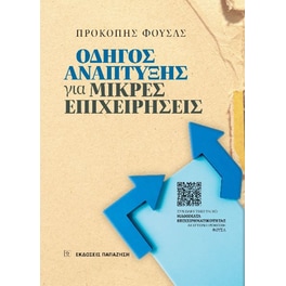 Οδηγός ανάπτυξης για μικρές επιχειρήσεις
