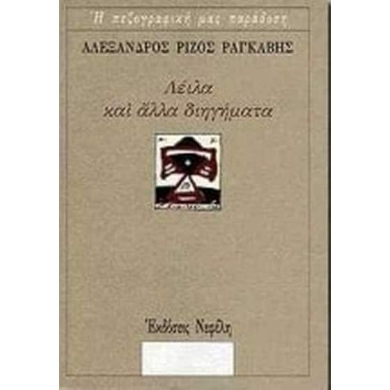 Λέιλα και άλλα διηγήματα image 0