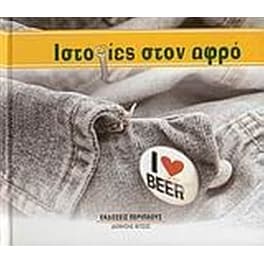 Ιστορίες στον αφρό