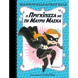 Η πριγκίπισσα με τη μαύρη μάσκα