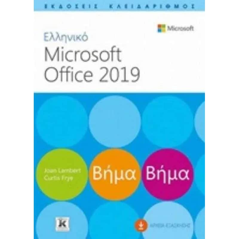 Ελληνικό Ms Office 2019 βήμα βήμα