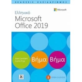 Ελληνικό Ms Office 2019 βήμα βήμα