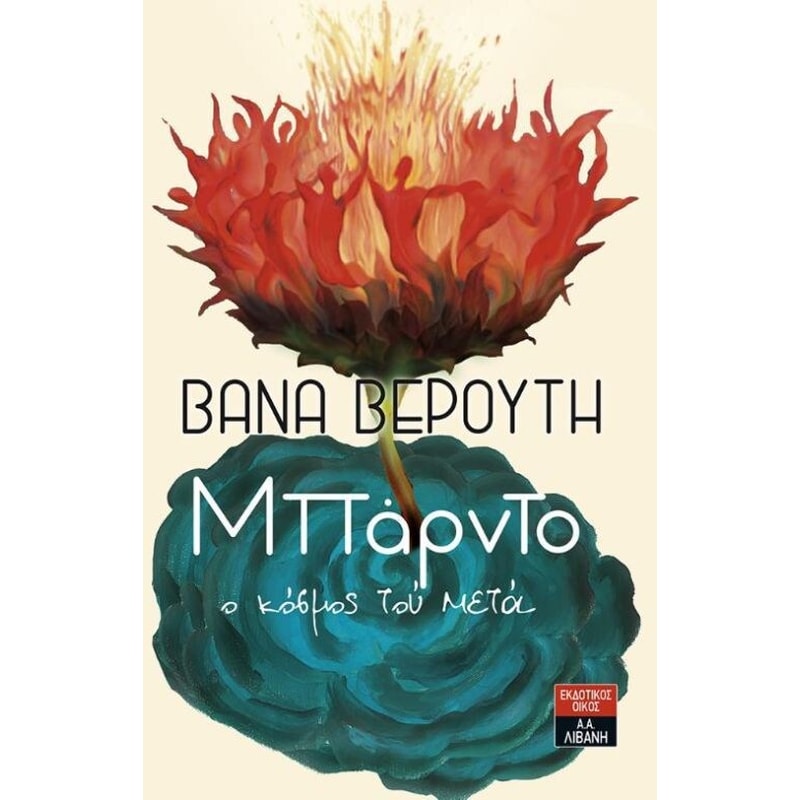 Μπάρντο ο κόσμος τού μετά