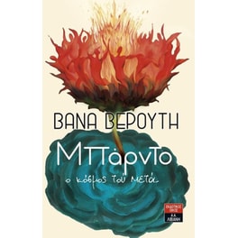 Μπάρντο ο κόσμος τού μετά