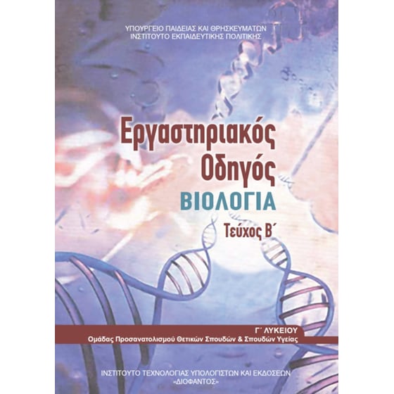 Βιολογία Γ' Λυκείου - Εργαστηριακός Οδηγός Τεύχος B' 22-0179 image 0
