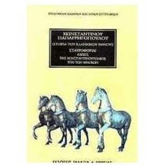 Ιστορία του ελληνικού έθνους image 0