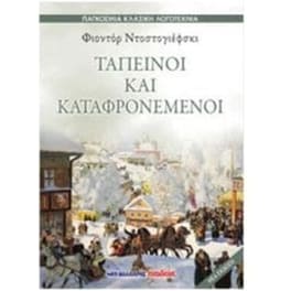 Ταπεινοί και καταφρονεμένοι