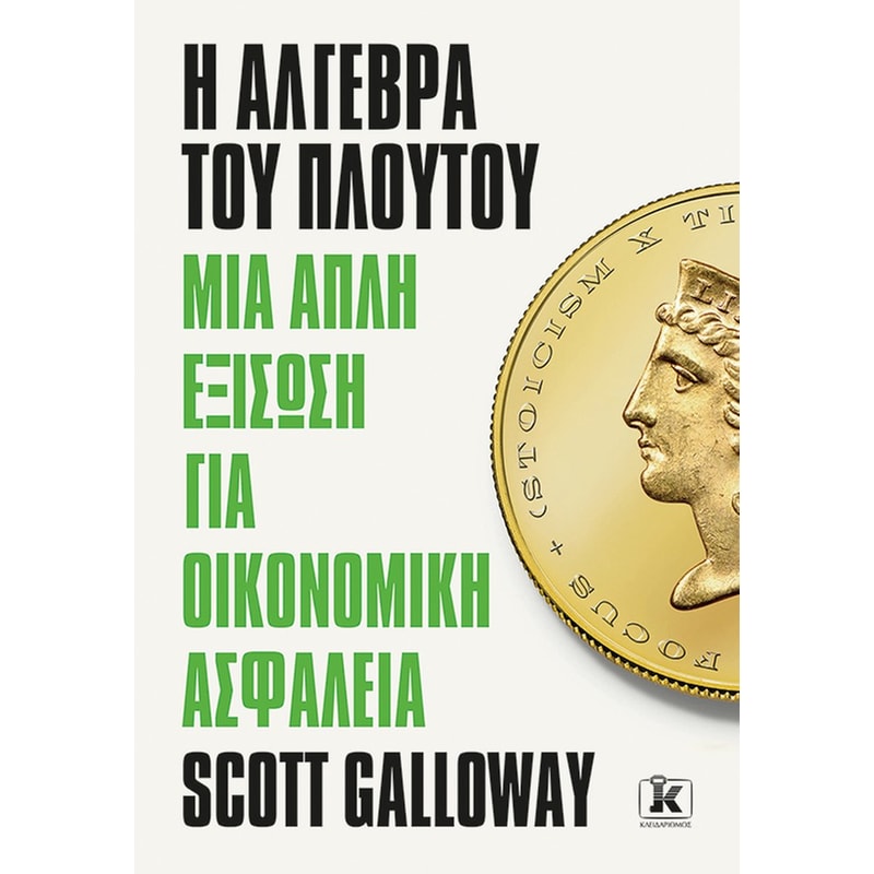 Η άλγεβρα του πλούτου