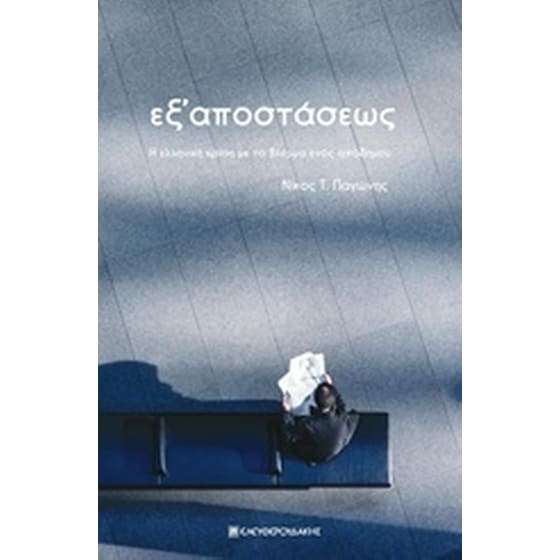 Εξ' αποστάσεως image 0