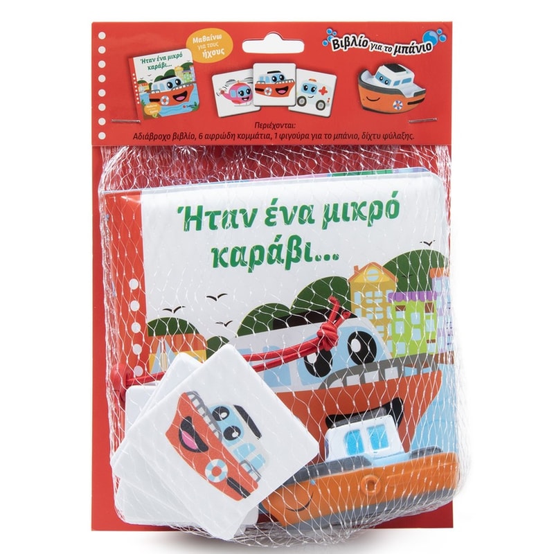 Ήταν ένα μικρό καράβι…