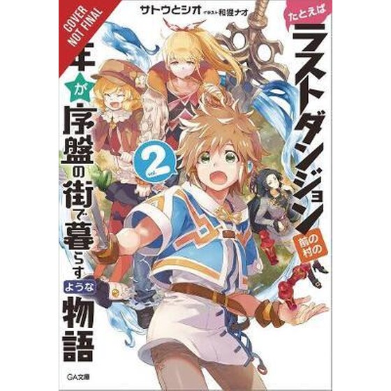 Suppose a Kid from the Last Dungeon Boonies Moved to a Starter Town Vol. 2 (light novel) image 0