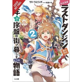 Suppose a Kid from the Last Dungeon Boonies Moved to a Starter Town Vol. 2 (light novel)