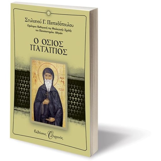 Ο Όσιος Πατάπιος image 2