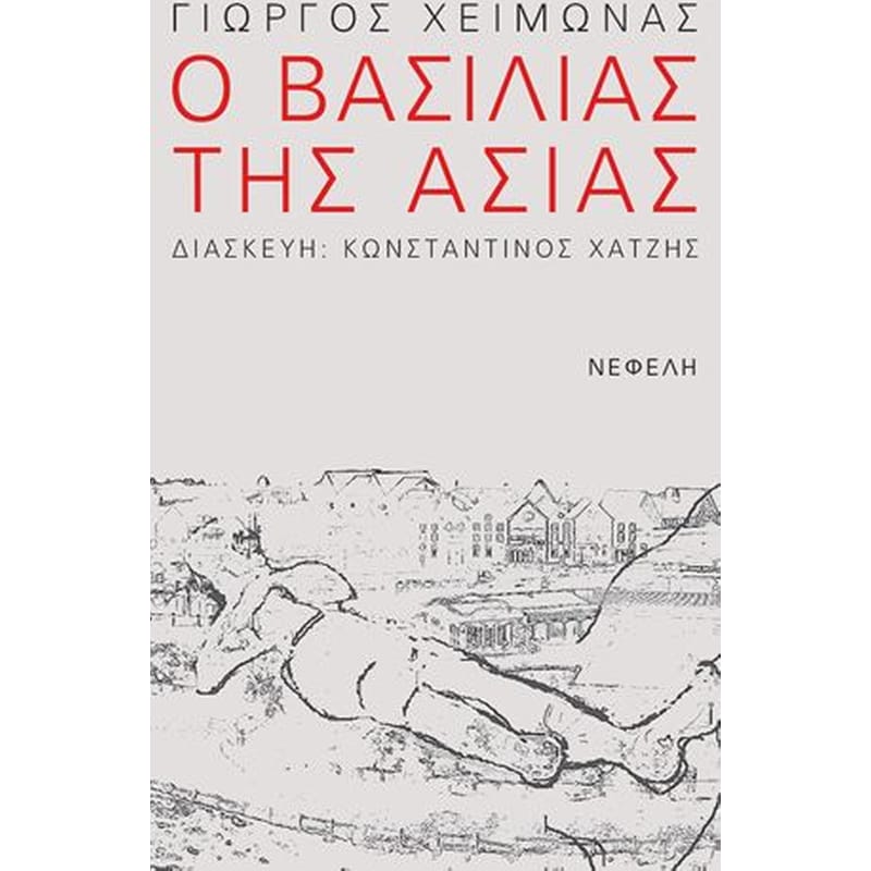 Ο Βασιλιάς της Ασίας
