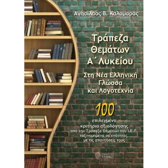 Τράπεζα θεμάτων Α΄Λυκείου. Στη Νέα Ελληνική Γλώσσα και Λογοτεχνία image 0