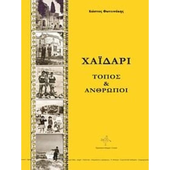 Χαϊδάρι image 0