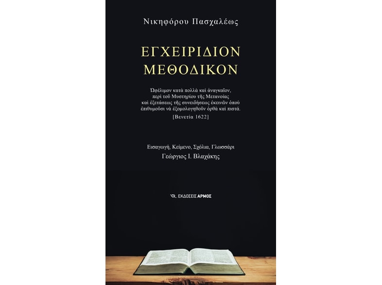 Εγχειρίδιον μεθοδικόν
