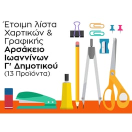Λίστα Γραφικής Ύλης - Αρσάκειο Ιωαννίνων - Γ' Δημοτικού