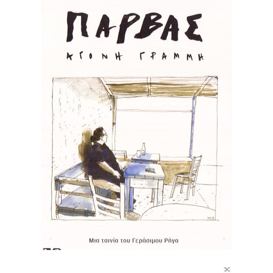 Πάρβας - Άγονη γραμμή image 0
