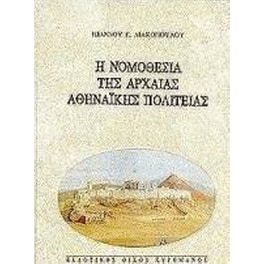 Η νομοθεσία της αρχαίας αθηναϊκής πολιτείας