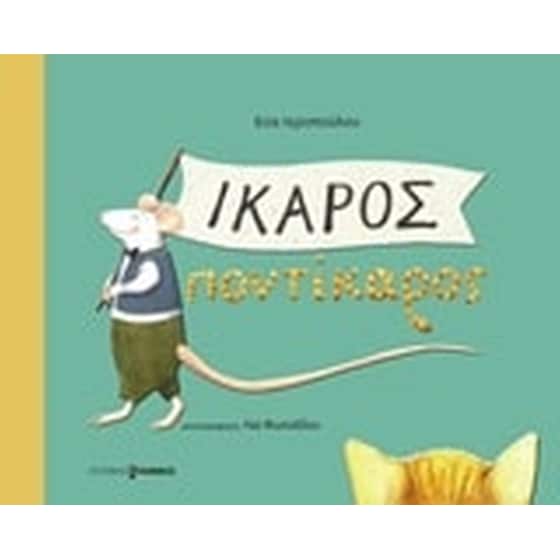 Ίκαρος Ποντίκαρος image 0