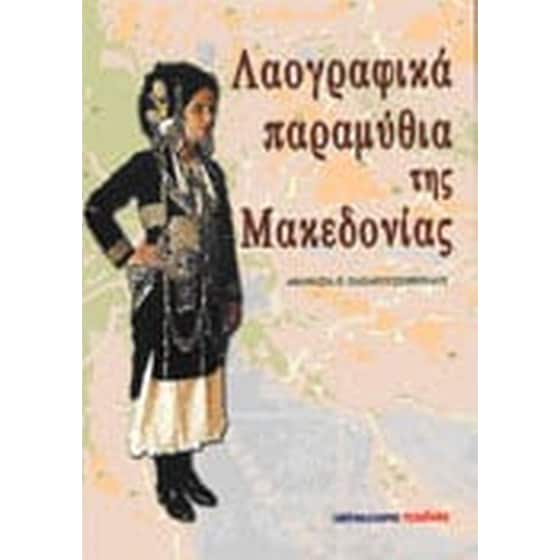 Λαογραφικά παραμύθια της Μακεδονίας image 0