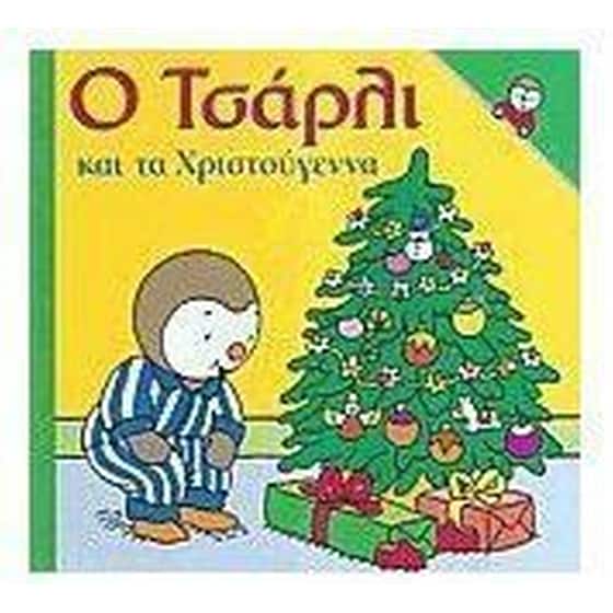 Ο Τσάρλι και τα Χριστούγεννα image 0