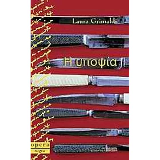 Η υποψία image 0