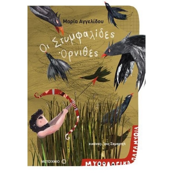 Οι στυμφαλίδες όρνιθες image 0