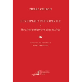Εγχειρίδιο ρητορικής. Ή πως ένας μαθητής να γίνει πολίτης