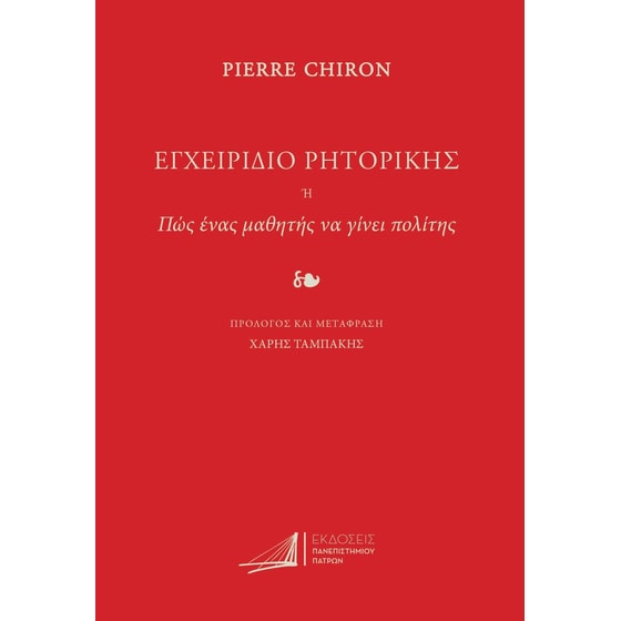 Εγχειρίδιο ρητορικής. Ή πως ένας μαθητής να γίνει πολίτης image 0